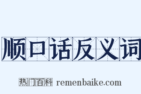 顺口话反义词是什么意思的图片